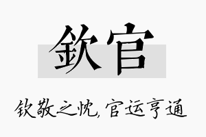 钦官名字的寓意及含义