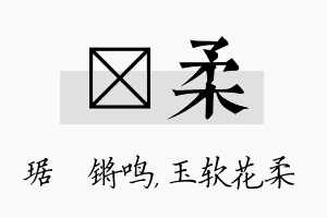 瑀柔名字的寓意及含义