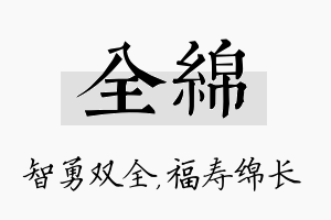 全绵名字的寓意及含义