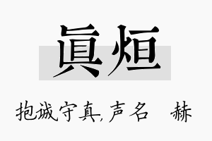 真烜名字的寓意及含义