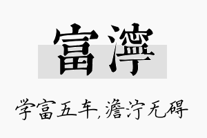 富泞名字的寓意及含义