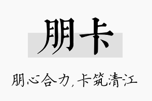 朋卡名字的寓意及含义