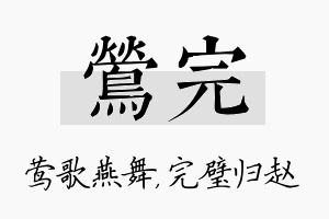 莺完名字的寓意及含义