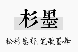 杉墨名字的寓意及含义