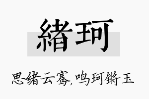 绪珂名字的寓意及含义