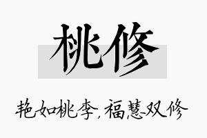 桃修名字的寓意及含义