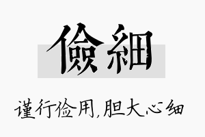 俭细名字的寓意及含义