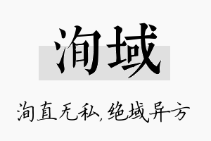 洵域名字的寓意及含义