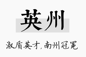 英州名字的寓意及含义