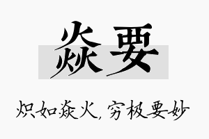 焱要名字的寓意及含义