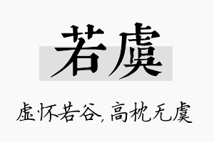 若虞名字的寓意及含义