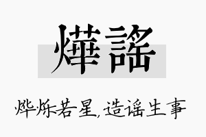 烨谣名字的寓意及含义