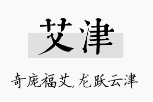 艾津名字的寓意及含义