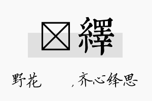 莙绎名字的寓意及含义