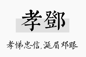 孝邓名字的寓意及含义