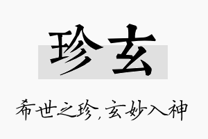 珍玄名字的寓意及含义