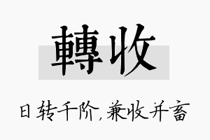 转收名字的寓意及含义