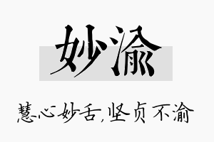 妙渝名字的寓意及含义