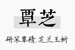 覃芝名字的寓意及含义