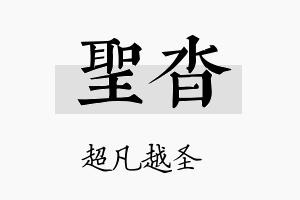 圣沓名字的寓意及含义