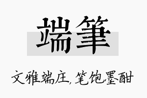 端笔名字的寓意及含义