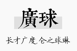 广球名字的寓意及含义