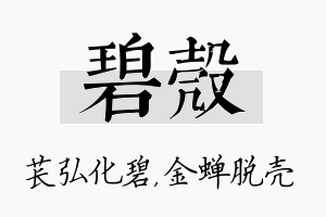 碧壳名字的寓意及含义