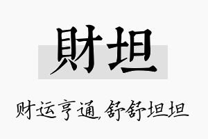 财坦名字的寓意及含义