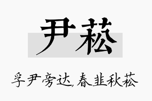 尹菘名字的寓意及含义