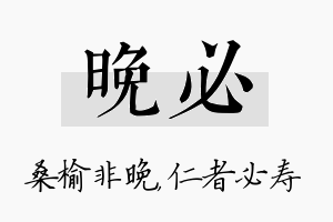 晚必名字的寓意及含义