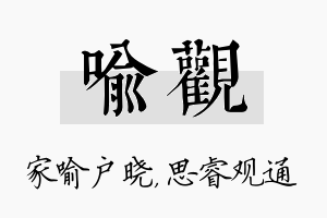 喻观名字的寓意及含义