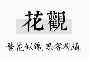 花观名字的寓意及含义