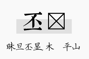 丕屾名字的寓意及含义