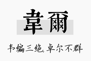 韦尔名字的寓意及含义