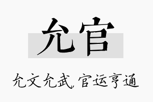 允官名字的寓意及含义