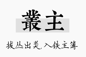 丛主名字的寓意及含义