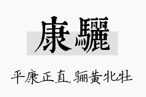 康骊名字的寓意及含义