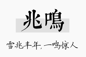 兆鸣名字的寓意及含义