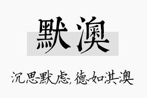 默澳名字的寓意及含义