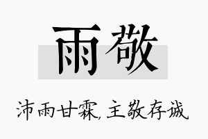 雨敬名字的寓意及含义