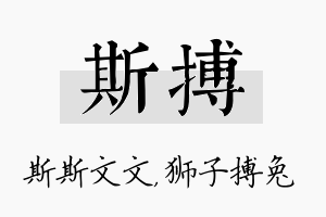 斯搏名字的寓意及含义