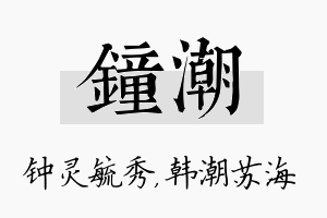 钟潮名字的寓意及含义