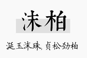 沫柏名字的寓意及含义