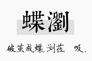 蝶浏名字的寓意及含义