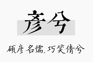 彦兮名字的寓意及含义