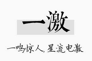 一激名字的寓意及含义