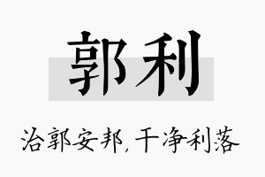 郭利名字的寓意及含义