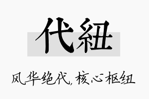 代纽名字的寓意及含义