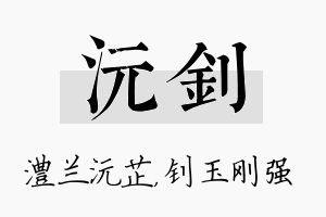 沅钊名字的寓意及含义