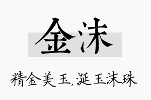 金沫名字的寓意及含义